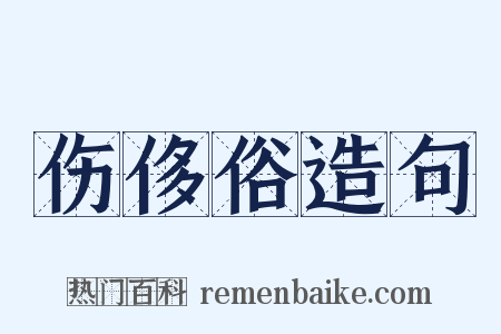伤侈俗造句是什么意思的图片